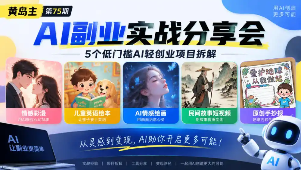 黄岛主75期AI副业分享会｜5个低门槛AI轻创业项目拆解：情感彩漫、儿童英语绘本、AI情感绘画、民间故事短视频、原创手抄报全赛道-小行网创