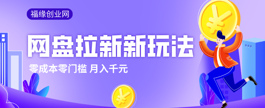 2026网盘拉新新玩法,手把手教你实操,零门槛零成本小白跟着操作也能月入千元-小行网创
