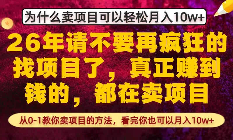 为什么真正賺到钱的都在卖项目，从0-1教你卖项目的方法，看完你也可以月入10w+【揭秘】-小行网创