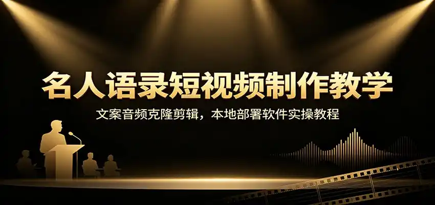 名人语录短视频制作教学：文案音频克隆剪辑，本地部署软件实操教程-小行网创