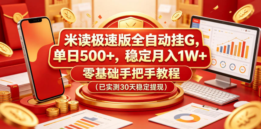 米读极速版全自动挂G,单日500+,稳定月入1W+,零基础手把手教程(已实测30天稳定提现)【揭秘】-小行网创