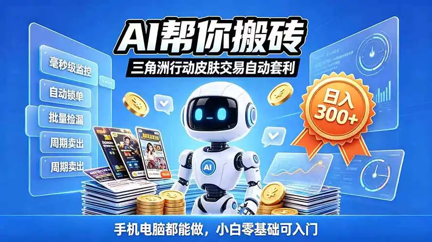 三角洲搬砖独家捡漏套利玩法 0封号单机日产300＋小白轻松上手-小行网创