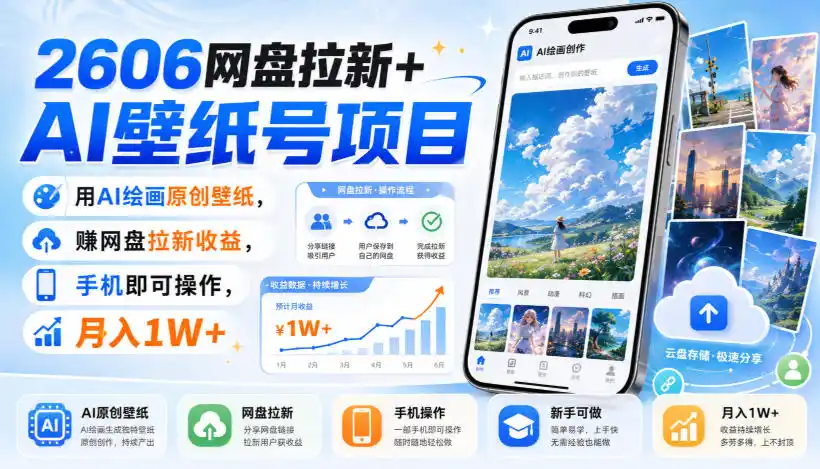 2606网盘拉新+AI壁纸号项目，用AI绘画原创壁纸，賺网盘拉新收益，手机即可操作，月入1W+-小行网创