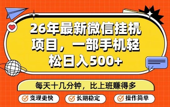 26年最新微信挂G项目，每天十多分钟就够了，一部手机，轻松日入5张【揭秘】-小行网创