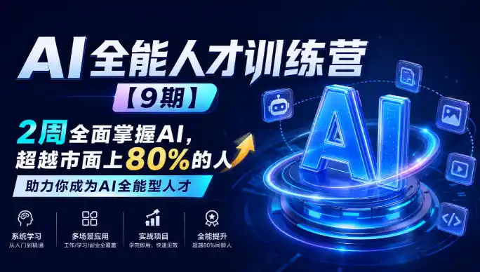 AI全能人才训练营【9期】2周全面掌握AI，超越市面上80%的人，助力你成为AI全能型人才-小行网创