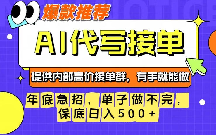 年底急招,操作简单,没有门槛,有手就行,保底日入5张+【揭秘】-小行网创