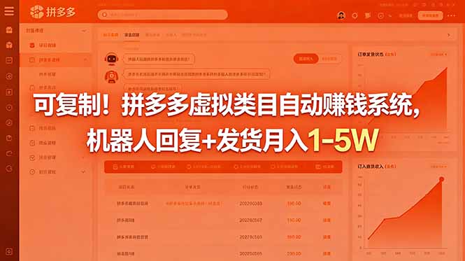 可复制!拼多多虚拟类目自动赚钱系统,机器人回复+发货月入 1-5W-小行网创