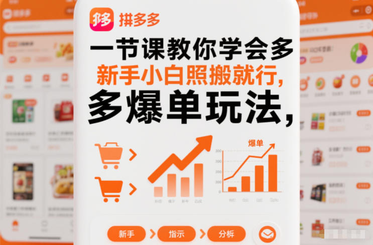 一节课教你学会拼多多爆单玩法，新手小白照搬就行-小行网创