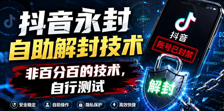 抖音永封自助解封技术,非百分百的技术,自行测试-小行网创