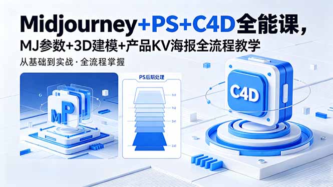 Midjourney+PS+C4D全能课，MJ参数+3D建模+产品KV海报全流程教学-小行网创